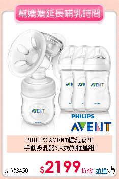 PHILIPS AVENT輕乳感PP<br>
手動吸乳器3大奶瓶推薦組