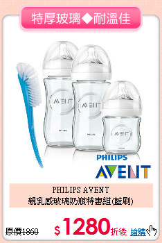 PHILIPS AVENT<br>
親乳感玻璃奶瓶特惠組(藍刷)