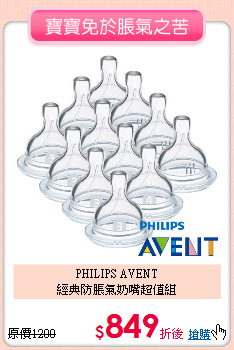 PHILIPS AVENT<br>
經典防脹氣奶嘴超值組