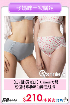 【任2組x買1送1】Gennies奇妮<br>
超值特販孕婦內褲/生理褲