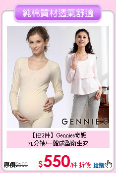 【任2件】Gennies奇妮<br>
九分袖/一體成型衛生衣