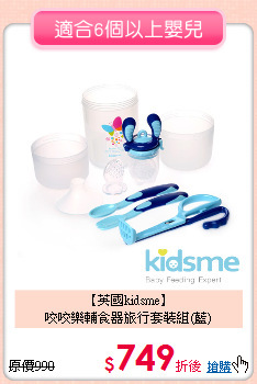 【英國kidsme】<br>
咬咬樂輔食器旅行套裝組(藍)