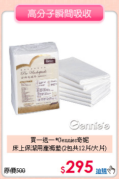 買一送一*Gennies奇妮<br>
床上保潔用產褥墊(2包共12片/大片)