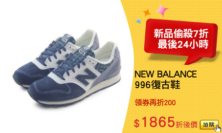 NEW BALANCE
996復古鞋