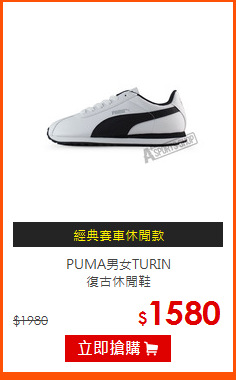 PUMA男女TURIN <br>復古休閒鞋