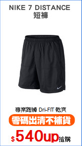 NIKE 7 DISTANCE 
短褲