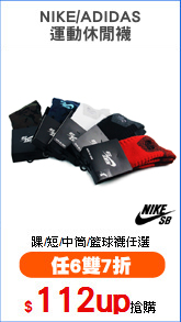 NIKE/ADIDAS
運動休閒襪