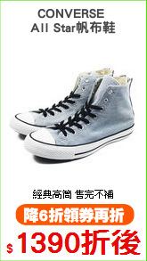 CONVERSE 
All Star帆布鞋