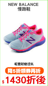 NEW BALANCE 
慢跑鞋