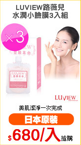 LUVIEW路薇兒
水潤小臉膜3入組