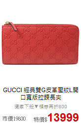 GUCCI 
經典雙G皮革壓紋L開口寬版拉鍊長夾