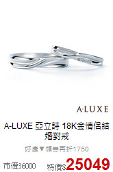 A-LUXE 亞立詩
18K金情侶結婚對戒