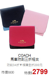 COACH<BR>
馬車防刮三折短夾