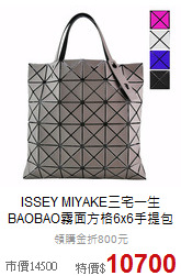 ISSEY MIYAKE三宅一生<BR>
BAOBAO霧面方格6x6手提包