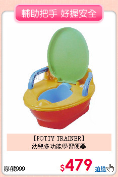 【POTTY TRAINER】<br>
幼兒多功能學習便器