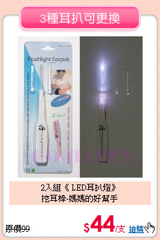 2入組《 LED耳扒燈》<br>
挖耳棒-媽媽的好幫手