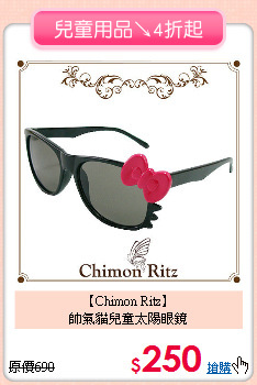 【Chimon Ritz】<br>
帥氣貓兒童太陽眼鏡