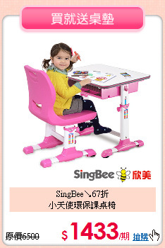 SingBee↘67折<br>
小天使環保課桌椅