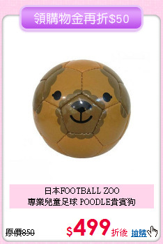 日本FOOTBALL ZOO<br>
專業兒童足球 POODLE貴賓狗