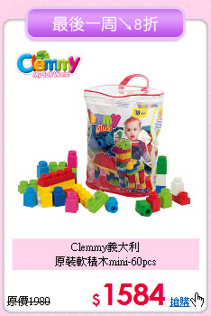 Clemmy義大利<br>
原裝軟積木mini-60pcs