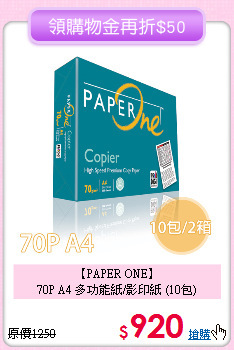 【PAPER ONE】<br>
70P A4 多功能紙/影印紙 (10包)