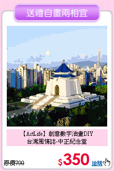 【ArtLife】創意數字油畫DIY<br>
台灣風情誌-中正紀念堂