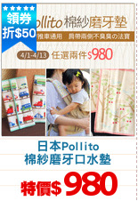 日本Pollito
棉紗磨牙口水墊