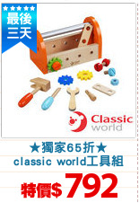 ★獨家65折★
classic world工具組