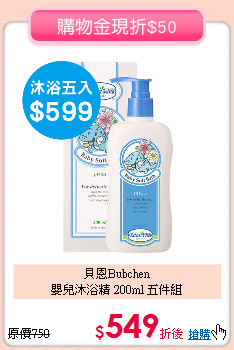 貝恩Bubchen<br>嬰兒沐浴精 200ml 五件組