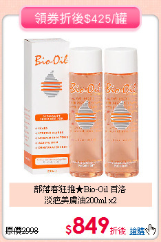 部落客狂推★Bio-Oil 百洛<br>淡疤美膚油200ml x2