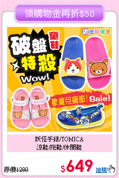 妖怪手錶/TOMICA<br>
涼鞋/拖鞋/休閒鞋