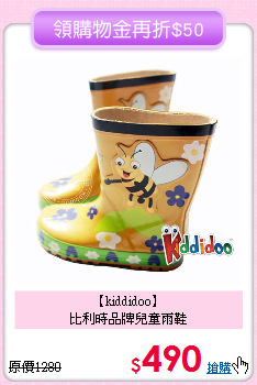 【kiddidoo】<br>
比利時品牌兒童雨鞋