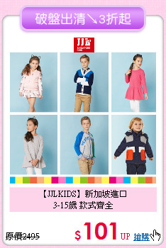 【JJLKIDS】新加坡進口<br>
3-15歲 款式齊全