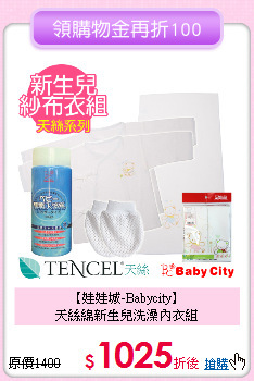 【娃娃城-Babycity】<br>
天絲綿新生兒洗澡內衣組