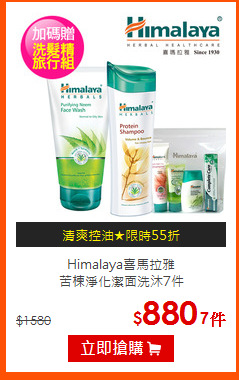 Himalaya喜馬拉雅<br>
苦楝淨化潔面洗沐7件