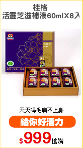 桂格 
活靈芝滋補液60mlX8入