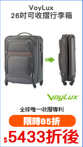 VoyLux
26吋可收摺行李箱