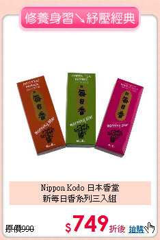 Nippon Kodo 日本香堂<BR>
新每日香系列三入組