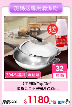 頂尖廚師 Top Chef<BR>
七層複合金不鏽鋼炒鍋32cm