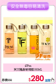 iSFun<BR>
英文隨身玻璃瓶300ML