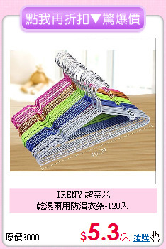 TRENY 超奈米<BR>
乾濕兩用防滑衣架-120入