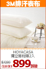 HOYACASA<BR>
獨立筒枕頭2入