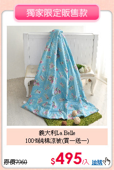 義大利La Belle<BR>
100%純棉涼被(買一送一)