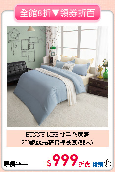 BUNNY LIFE 北歐系家寢<BR>
200織絲光精梳棉被套(雙人)