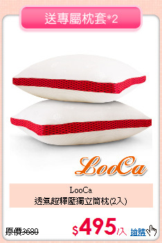 LooCa<BR>
透氣超釋壓獨立筒枕(2入)