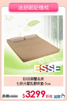 ESSE御璽名床<BR>
七段分壓乳膠床墊-5cm