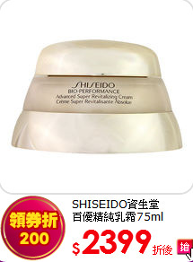 SHISEIDO資生堂<br>
百優精純乳霜75ml