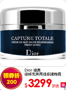 Dior 迪奧<br> 
逆時完美再造修護晚霜