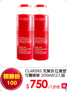 CLARINS 克蘭詩 
紅魔塑勻體精華 200mlX2入組