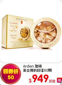 Arden 雅頓<br>
黃金導航超值60顆